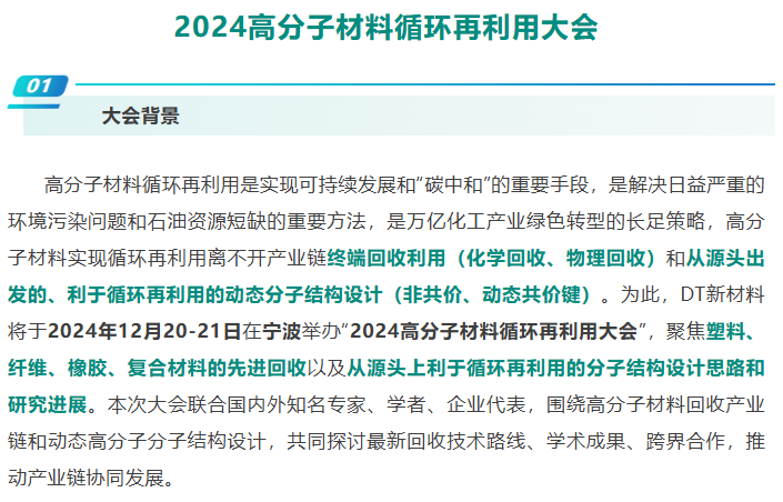 會(huì)議通知丨2024高分子材料循環(huán)再利用大會(huì)——先進(jìn)回收、動(dòng)態(tài)高分子